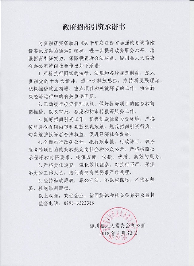 遂川县人大常委会办公室招商引资承若书 001 001.jpg